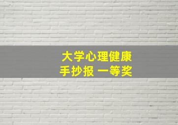 大学心理健康手抄报 一等奖